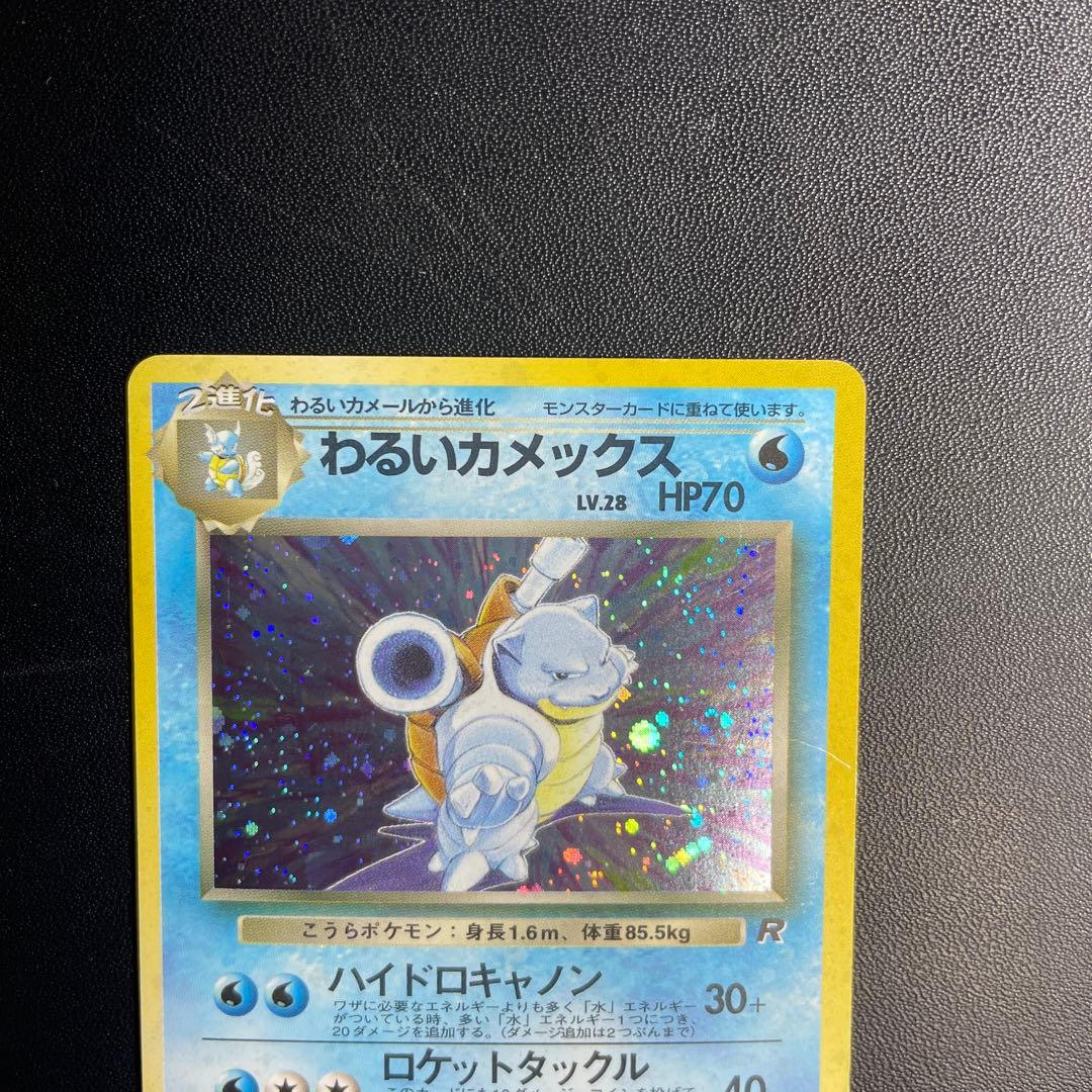 ポケモンカード 旧裏 わるいシリーズ カメックス、ギャラドス