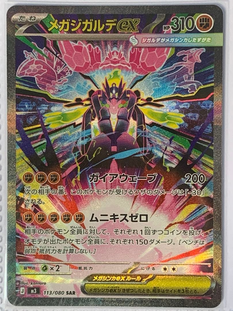 メガジガルデex SAR 113/080 即購入OK 早い者勝ち 美品 メガジガルデex【SAR】{113/080} - カードラッシュ[ポケモン]