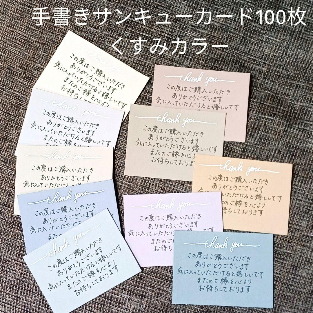 手書きサンキューカード100枚 くすみカラー【匿名配送】 - メルカリ