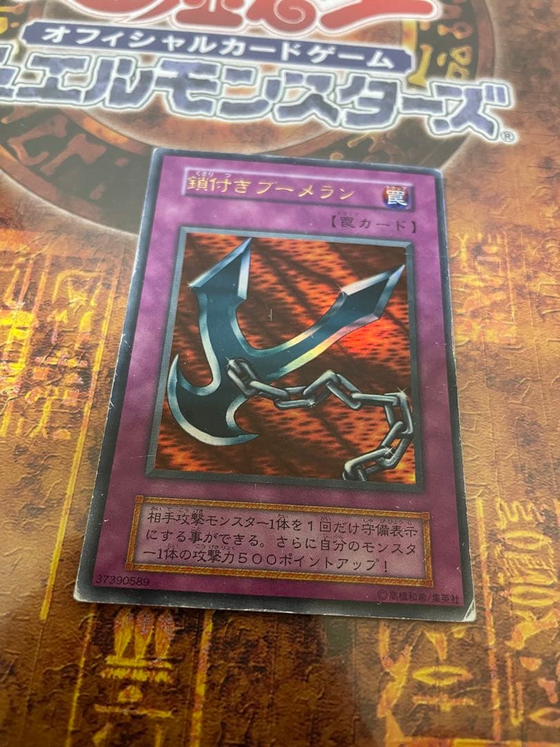 遊戯王 初期鎖付きブーメラン ウルトラ - メルカリ