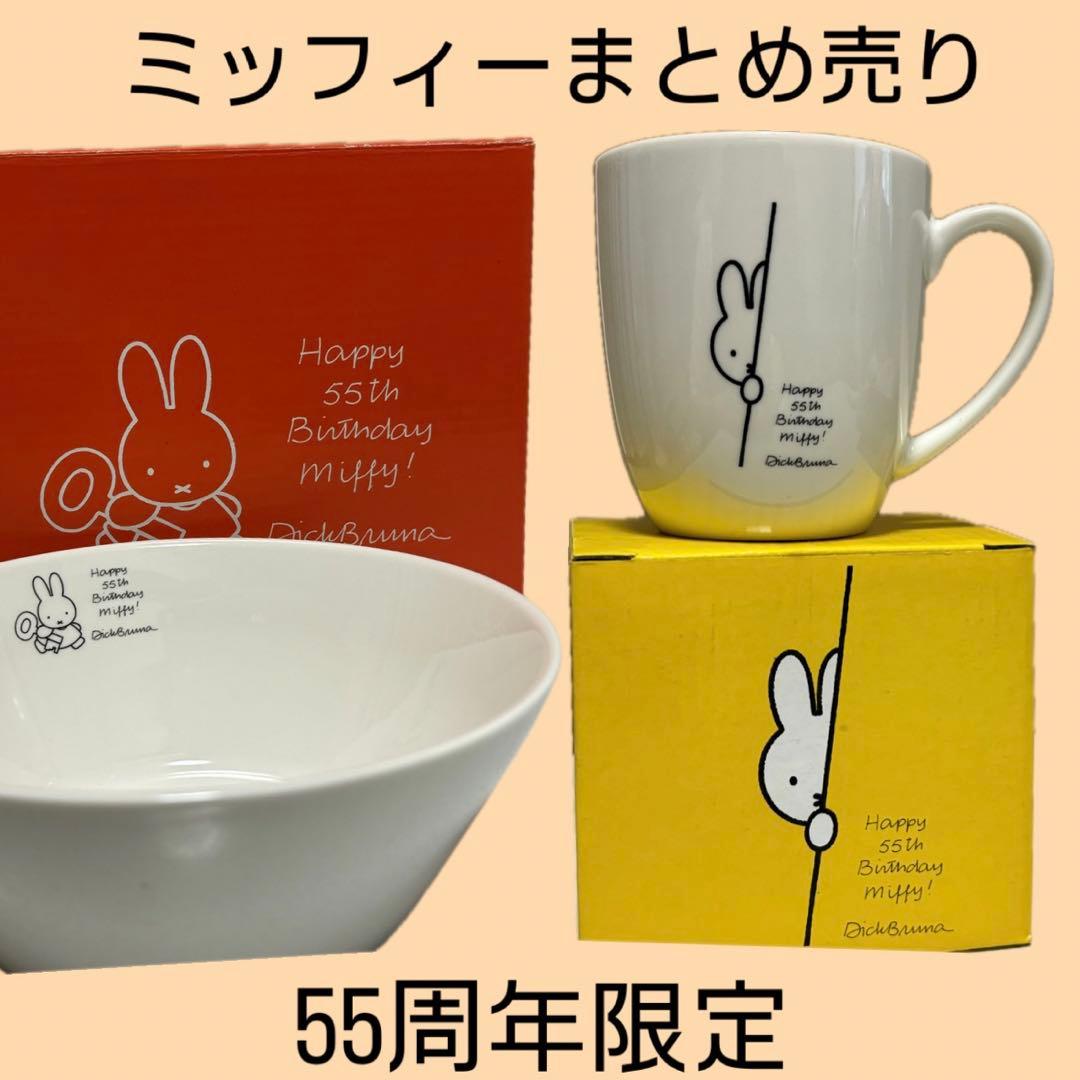 新品 ミッフィー miffy ローソン限定 55周年 マグカップ ボウル 皿