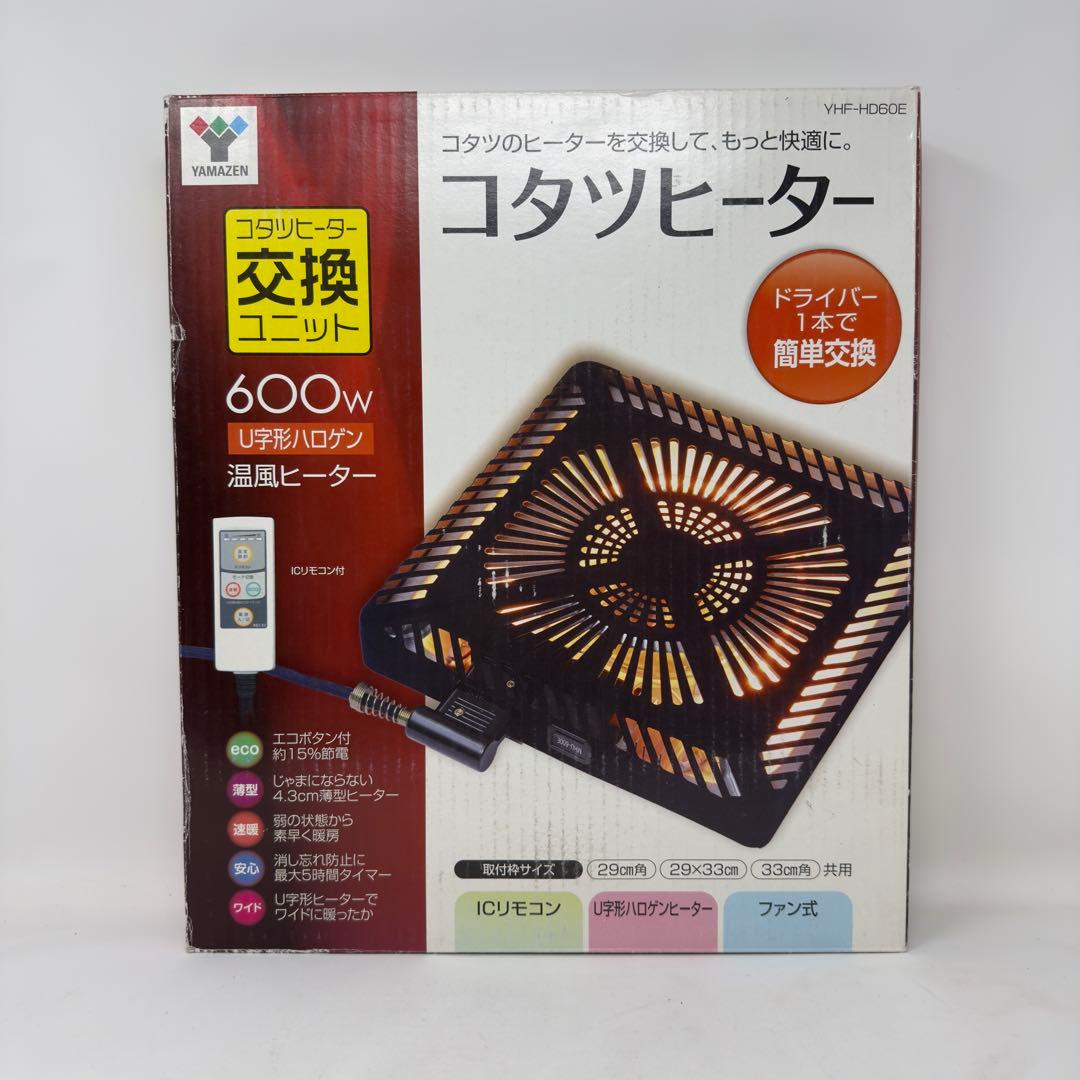 山善 取替用こたつヒーター YHF-HD60E Amazon | [山善] こたつ用取替ヒーターユニット(600W) 速暖ヒーター