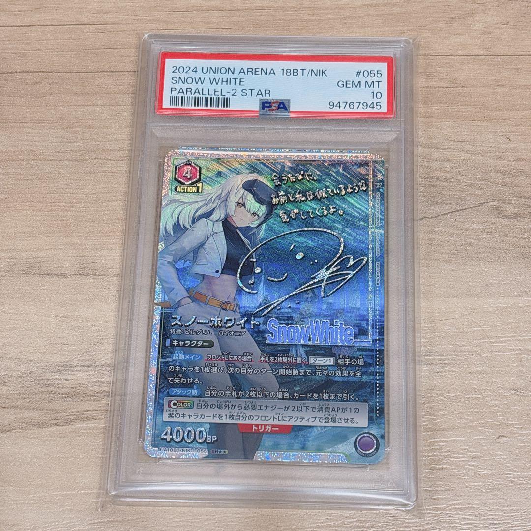 ユニオンアリーナ スノーホワイト 星2 PSA10 s-l400.jpg