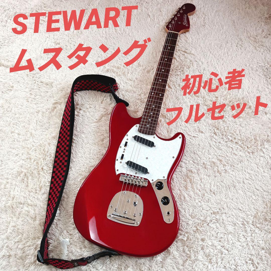 STEWART スチュアート ムスタング 初心者セット フルセット エレキ