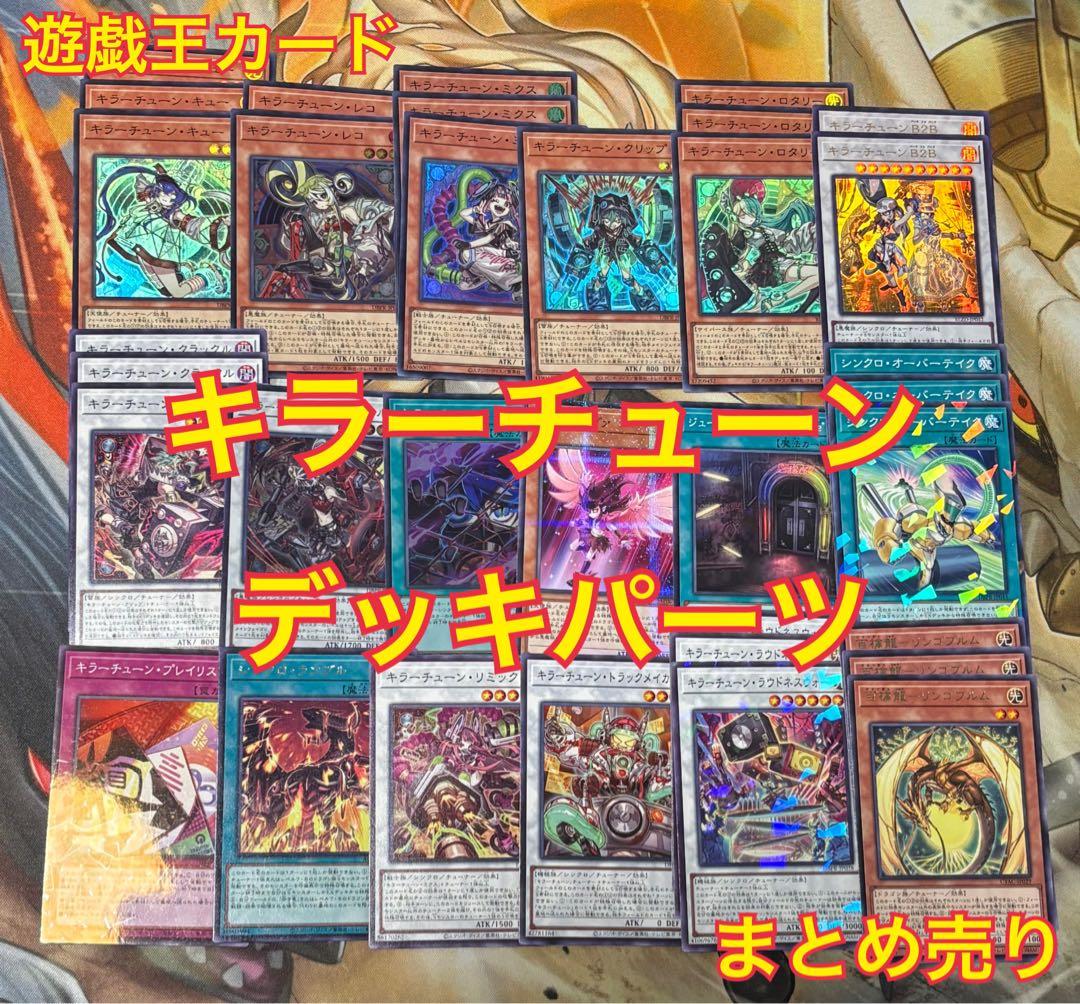 遊戯王 キラーチューン デッキパーツ まとめ売り - メルカリ