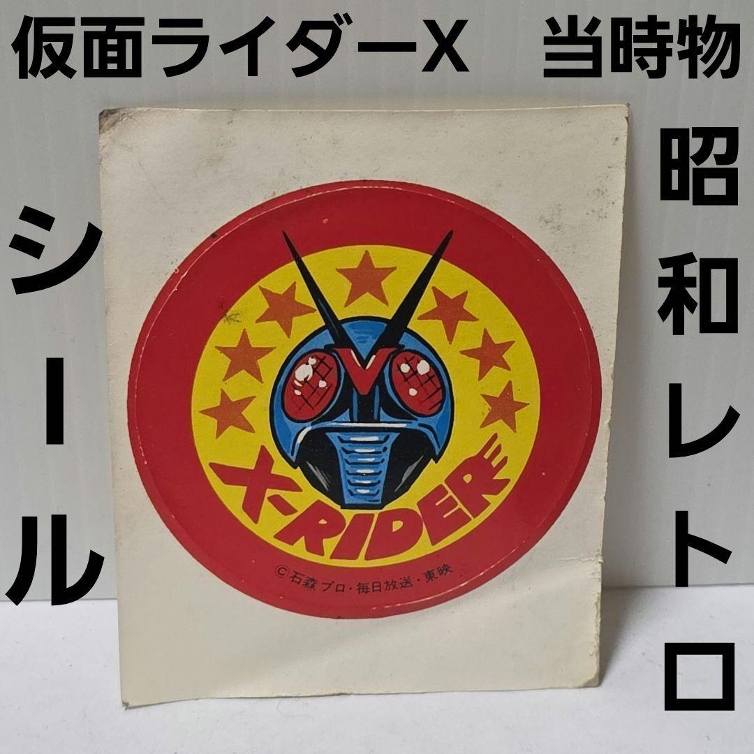 仮面ライダーX シール 昭和 レトロ 当時物 レア 昔 特撮 グッズ 希少