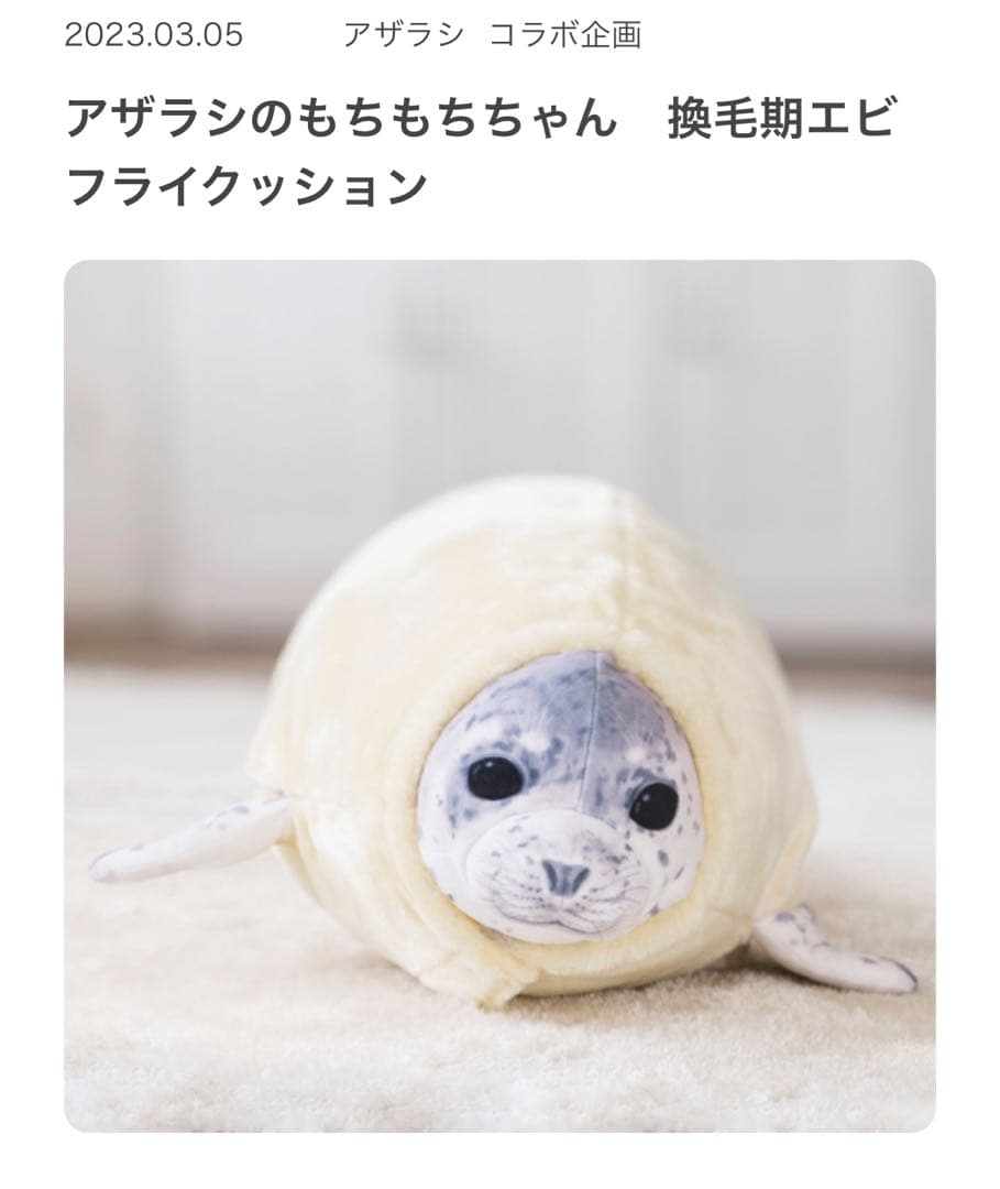 アザラシのもちもちちゃん 換毛期エビフライクッション フェリシモ
