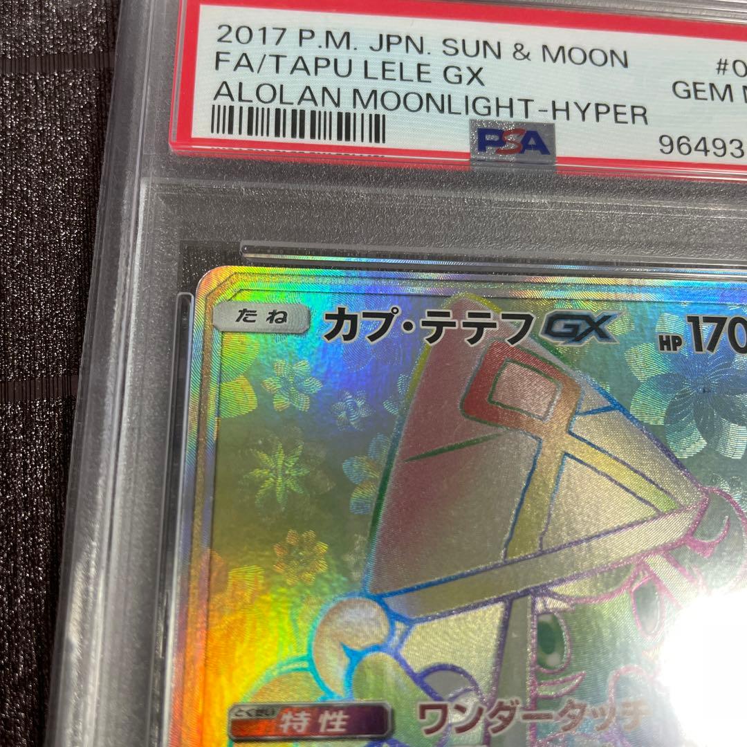 カプテテフGX HR PSA10 アローラの月光 ポケモンカード - メルカリ