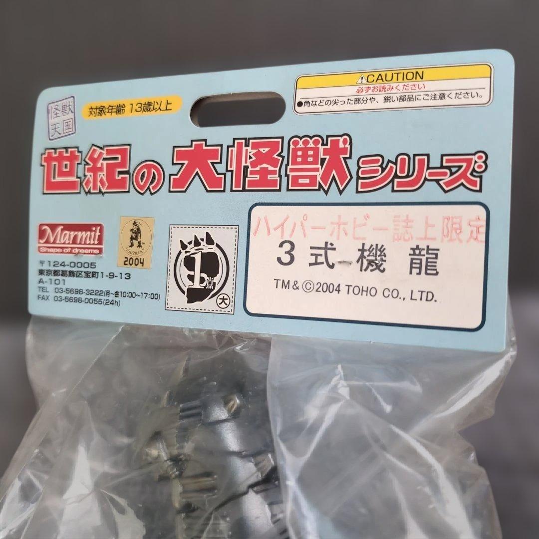 マーミット 世紀の大怪獣シリーズ ハイパーホビー誌上限定 3式機龍