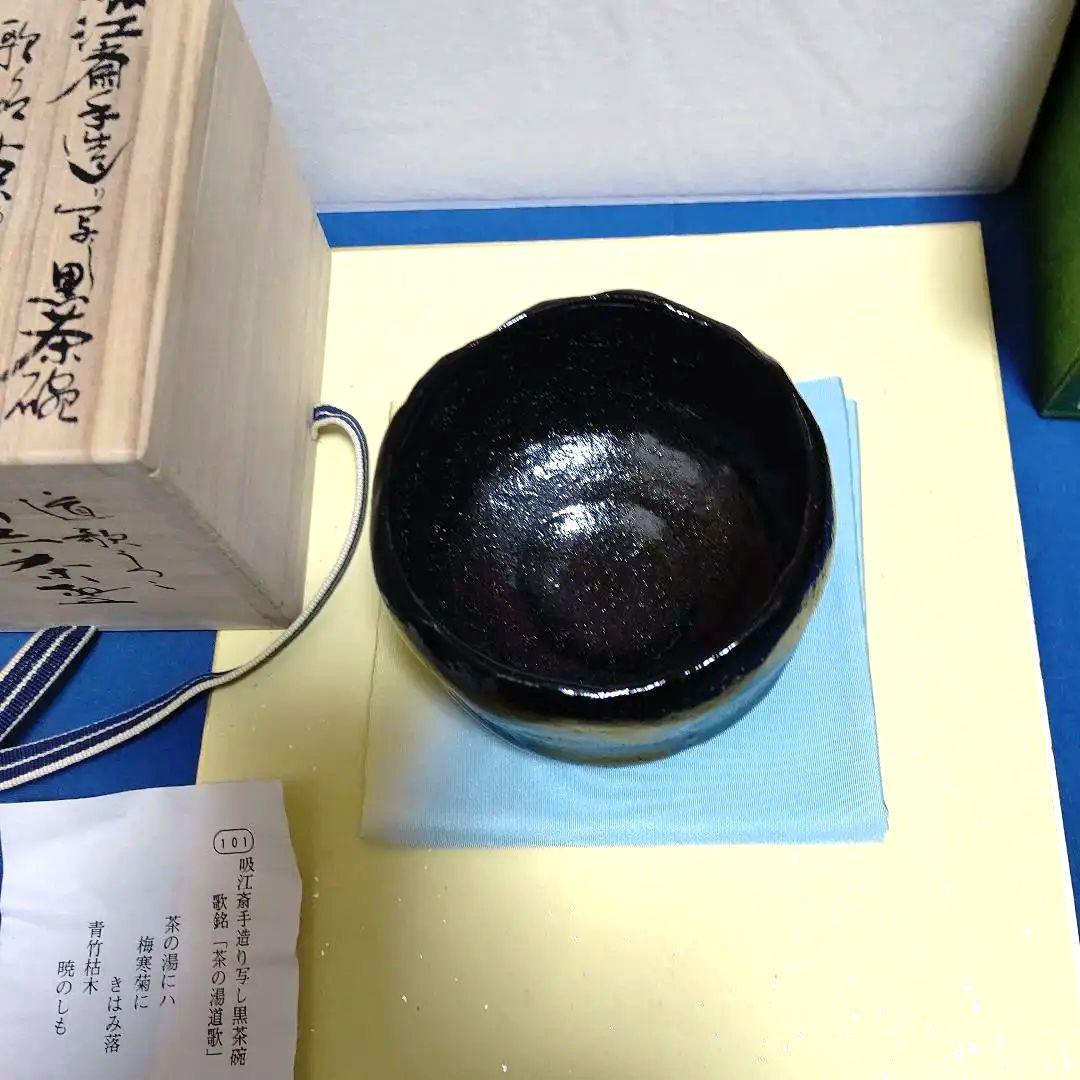 茶碗、黒楽、昭楽作、吸江斉手造り写、歌銘、およ10番 - メルカリ