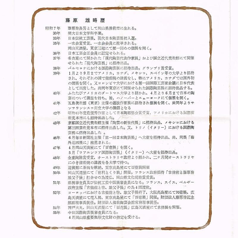 備前焼 人間国宝 藤原雄作 戌字刻 盃 共箱 V R7063 - メルカリ