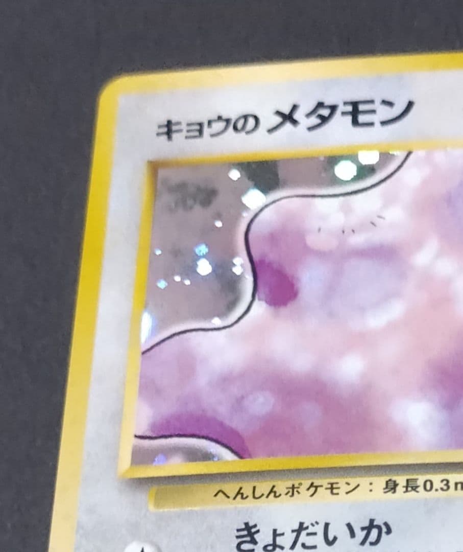 旧裏ポケモンカードキョウのメタモン ☆ ジム拡張第2弾 闇からの挑戦