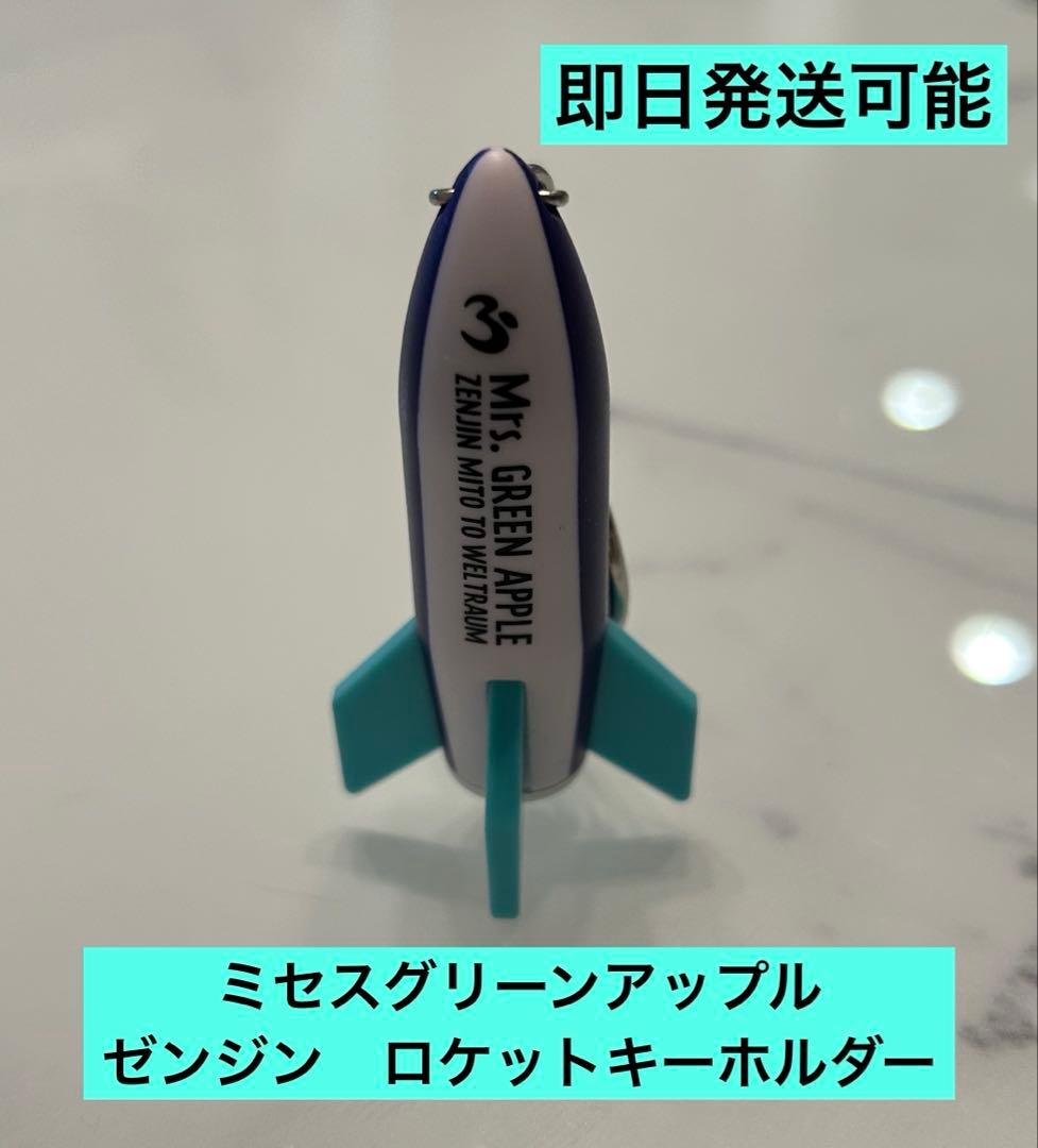 Mrs.green apple ゼンジン ロケットキーホルダー - メルカリ