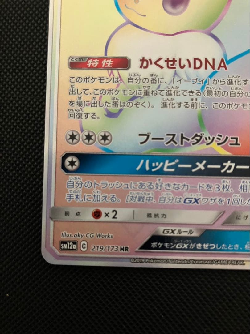 イーブイGX HR （SM12a 219/173) タッグオールスターズ