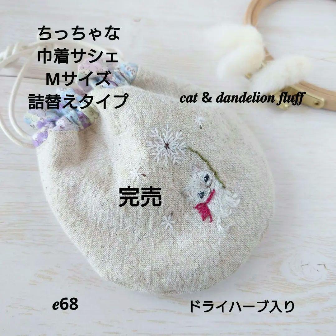 ちっちゃな巾着 サシェ M ／詰替タイプ【猫と綿毛】 巾着袋 | 365Cat.Art ねこ巾着 全9種 猫 キャットフェイス 小物入れ 約