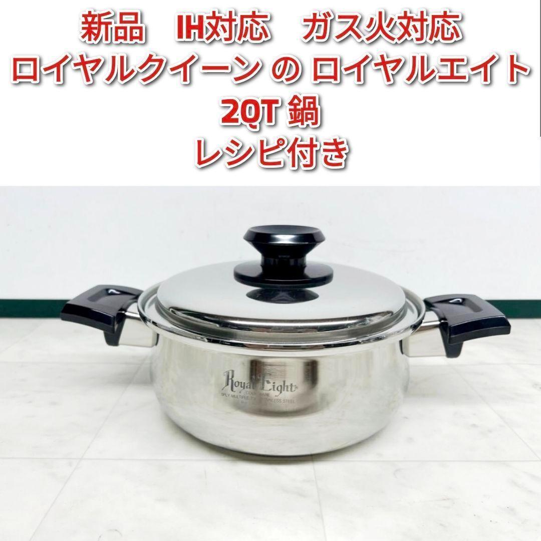 新品 IH対応 2QT 2コート鍋 ロイヤルクイーン の ロイヤルエイト@ 新品 IH対応 2QT 2コート鍋 ロイヤルクイーン の ロイヤルエイト