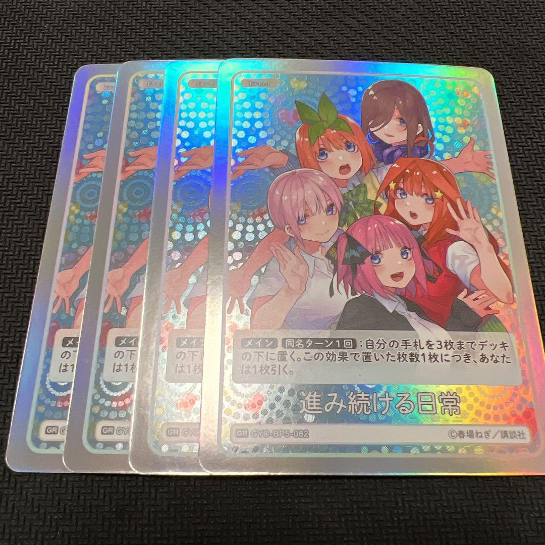 五等分の花嫁 カードゲーム vol.5 進み続ける日常 GR 4枚 - メルカリ