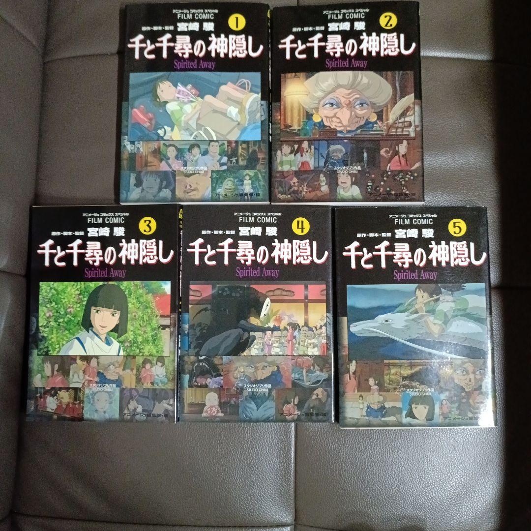 千と千尋の神隠し フィルムコミック 全5巻セット ジブリ 宮崎駿 徳間