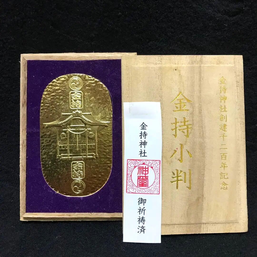 金持小判 金持神社創建千二百年記念 開運グッズ - メルカリ
