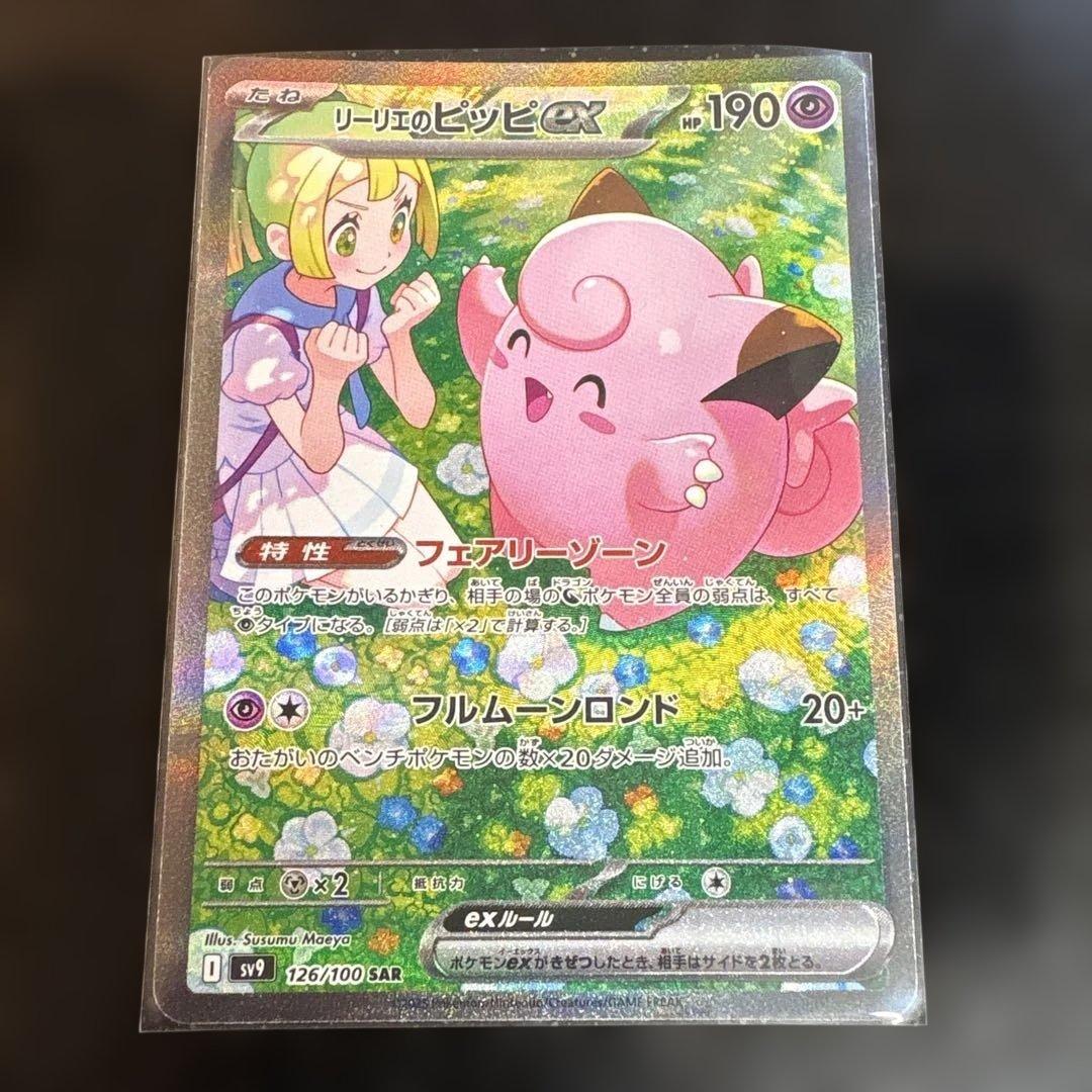 ポケモンカード リーリエのピッピex SAR 126/100 ローダー保管 - メルカリ