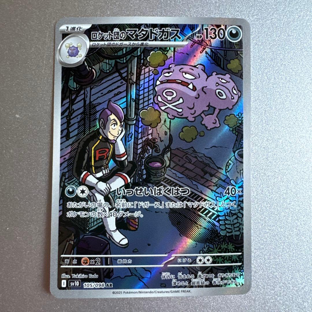ポケモンカード sv10 105/098 ロケット団のマタドガス AR - メルカリ