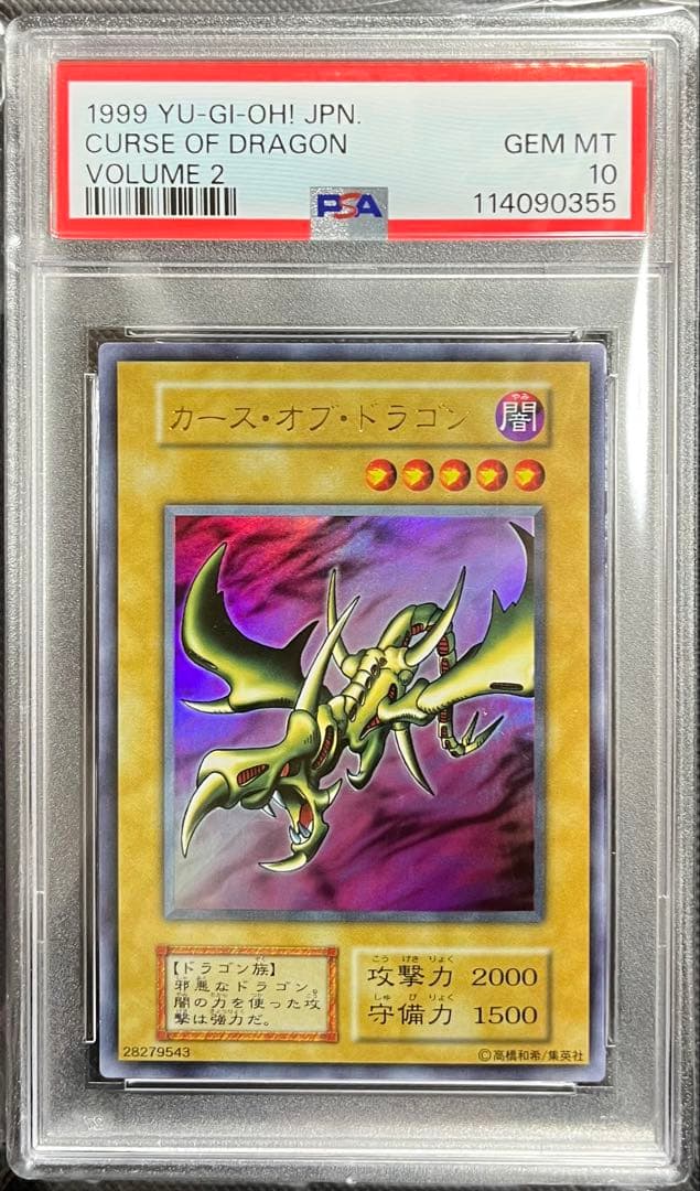 PSA10 カース・オブ・ドラゴン ウルトラレア　遊戯王　初期 遊戯王 カース・オブ・ドラゴン 初期 ウルトラレア 完美品 PSA10 1枚の