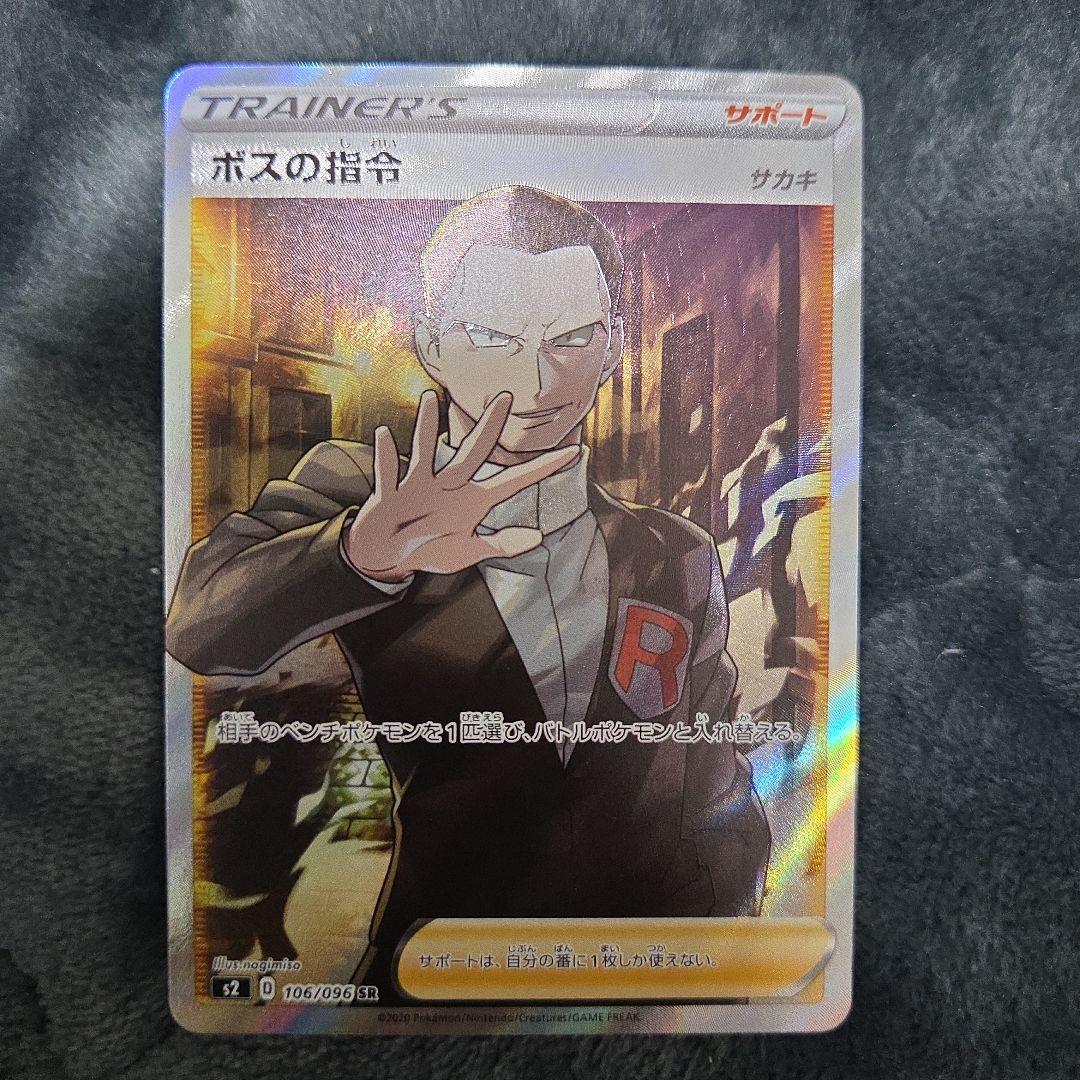 ポケカ ポケモンカード ボスの司令 サカキ sr ボスの指令/サカキ【SR】{106/096}