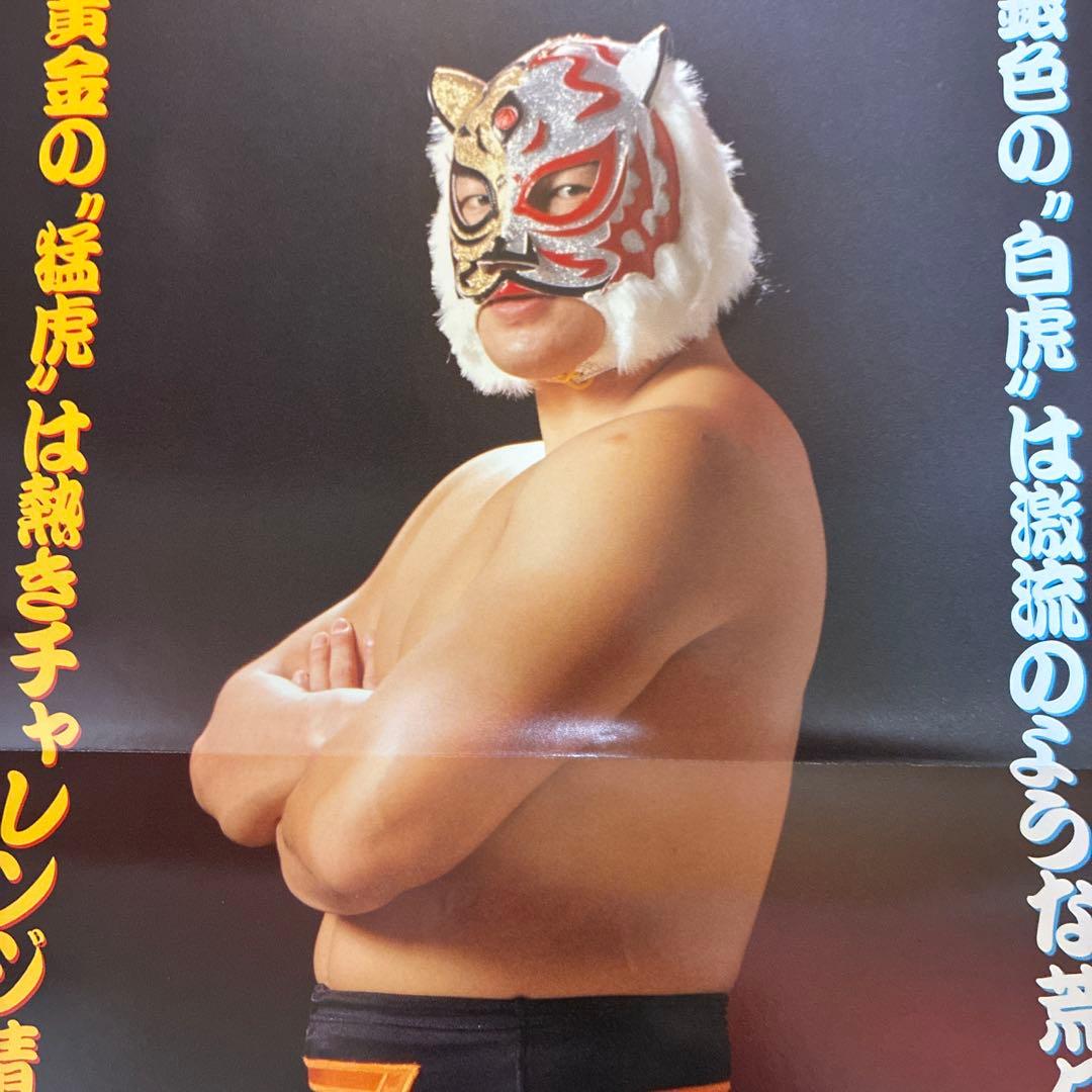 プロレスポスター タイガーマスク 三沢光晴 - メルカリ