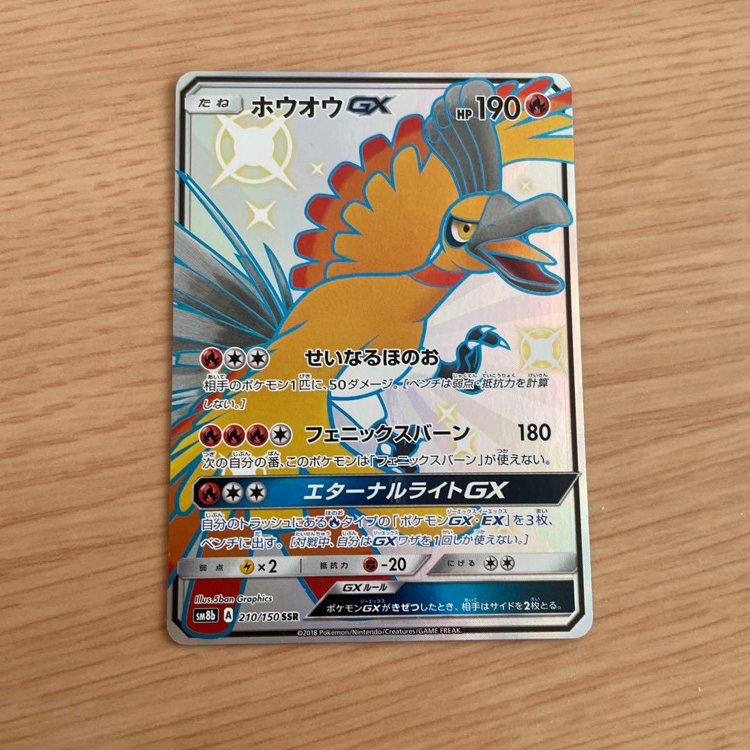 限界値下げ中】ホウオウGX 210/150 SSR SM8b - メルカリ