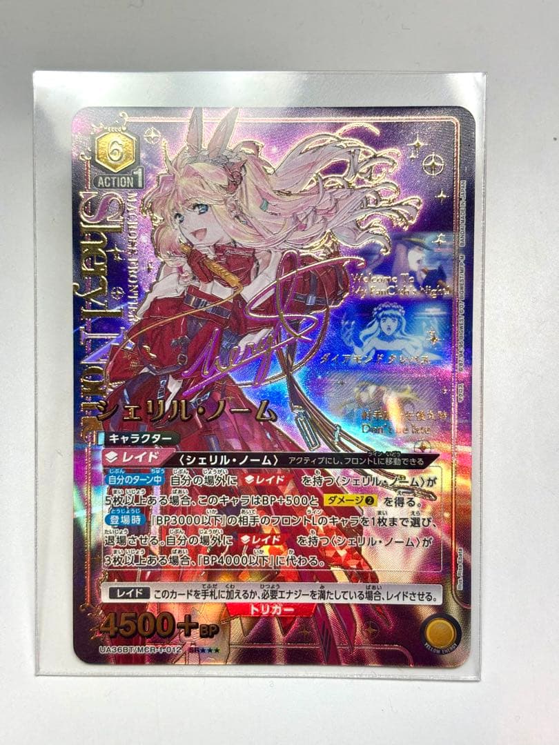 ユニアリ シェリル ノーム 星3 サイン UNION ARENA