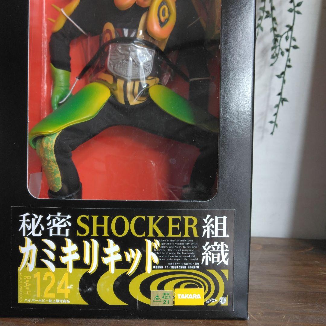 秘密SHOCKER組織カミキリキッド124タカラ メディコムトイ東映フィギュア