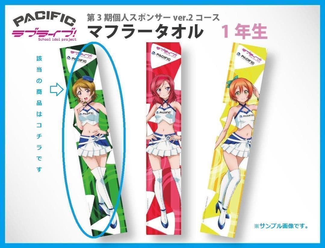 ラブライブ×PACIFIC μ’s 小泉花陽 マフラータオル 希少 非売品 新品 Amazon.co.jp: ラブライブ×PACIFIC RACING TEAM μ's 小泉花陽 マフラー