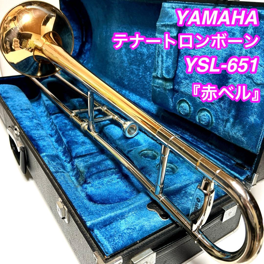 【銘機】YAMAHA テナートロンボーン YSL-651 ケース　赤ベル　希少 テナートロンボーン入荷②】 ヤマハ70年代の銘器と云われたYSL-651