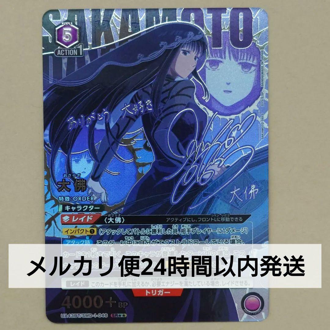 ユニオンアリーナ サカモトデイズ SR 星2 パラレル 大佛 おまけ27枚