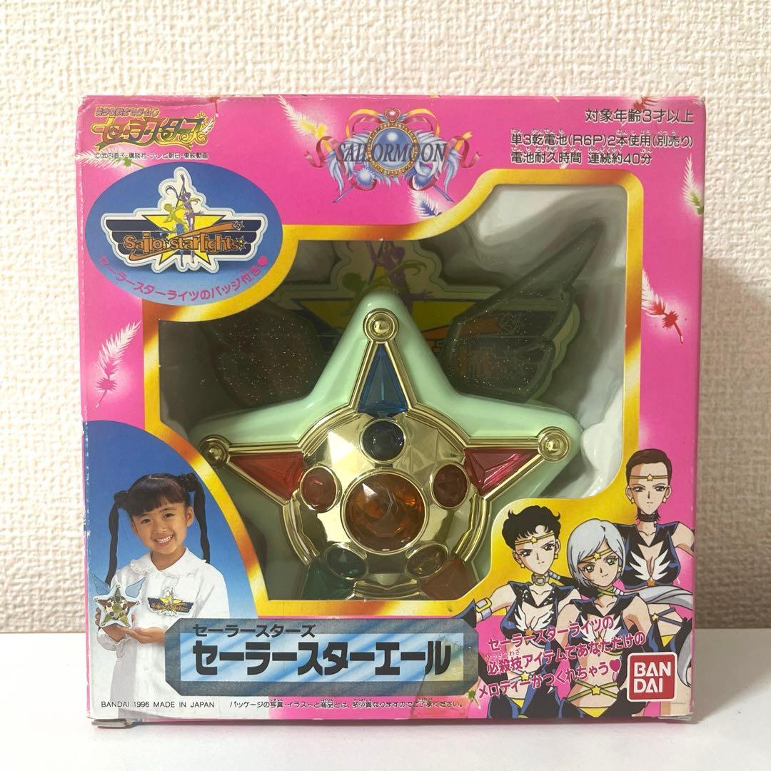 スターライツ 「セーラースターエール」【当時物】 - メルカリ