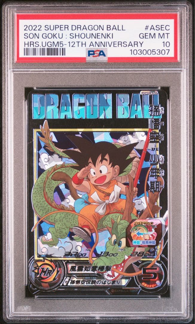 孫悟空少年期 PSA10 ドラゴンボールヒーローズ UGM5-ASEC PSA10鑑定済み】UGM5-ASEC P 孫悟空：少年期 UR【パラレルレア