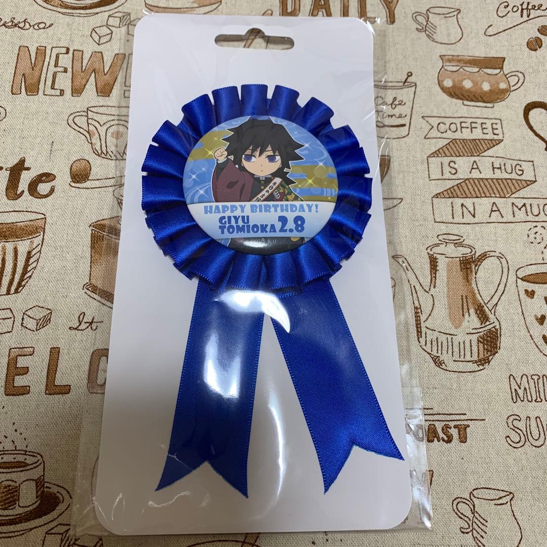 冨岡義勇バースデーグッズ2023 - メルカリ