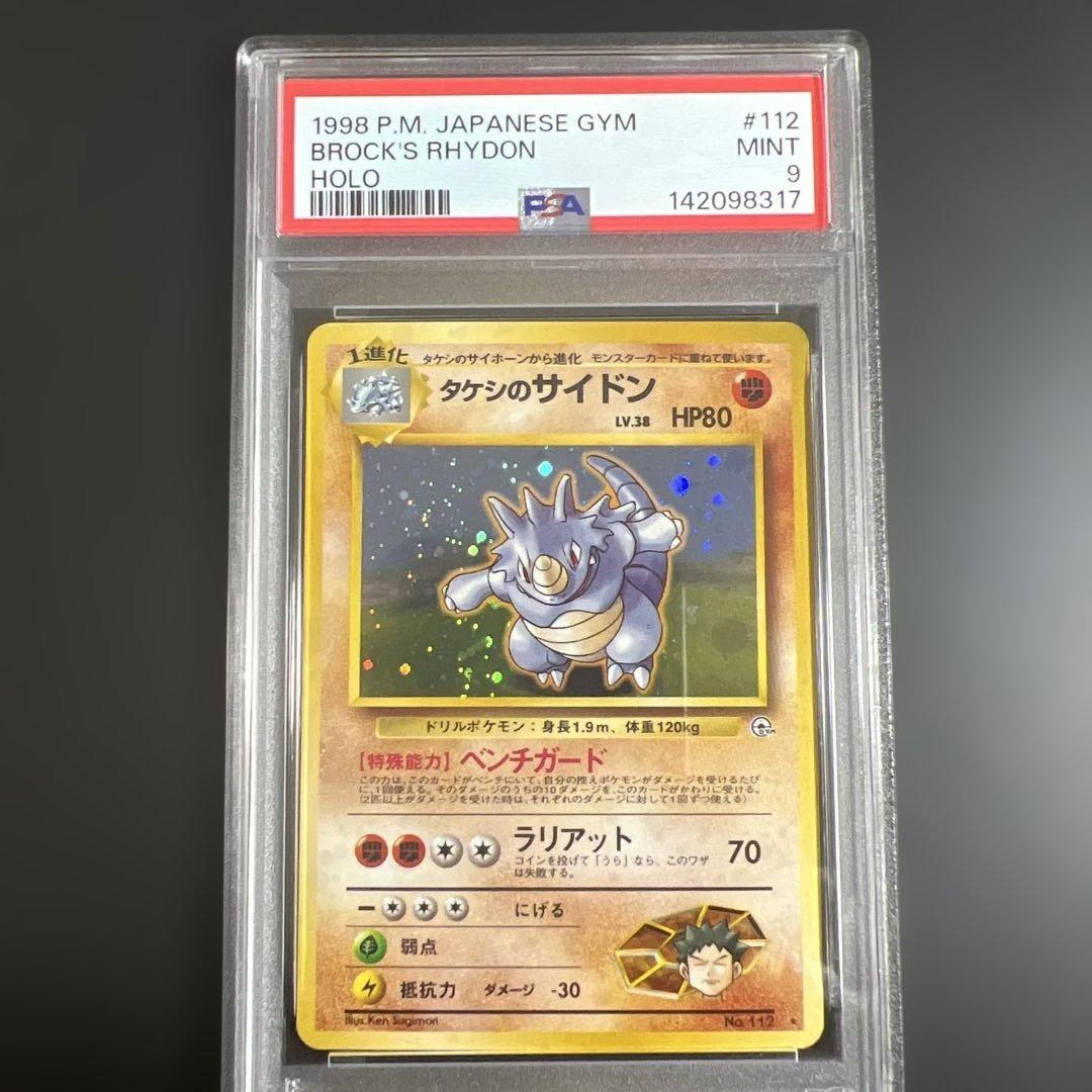 PSA9】ポケモンカード旧裏 タケシのサイドン リーダーズスタジアム