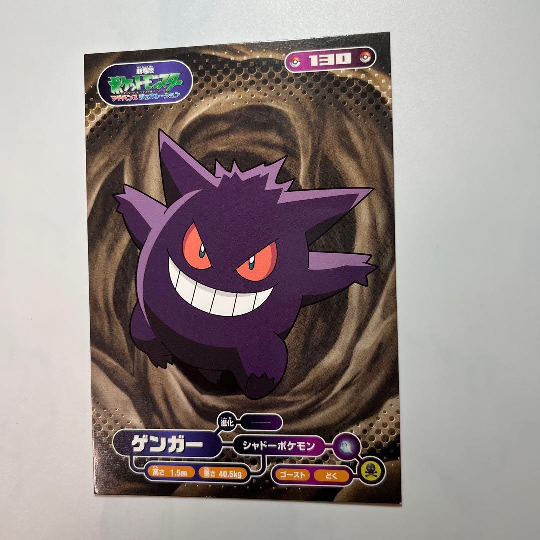 ポケモン アドバンスジェネレーション ブロマイドガムカード ゲンガー