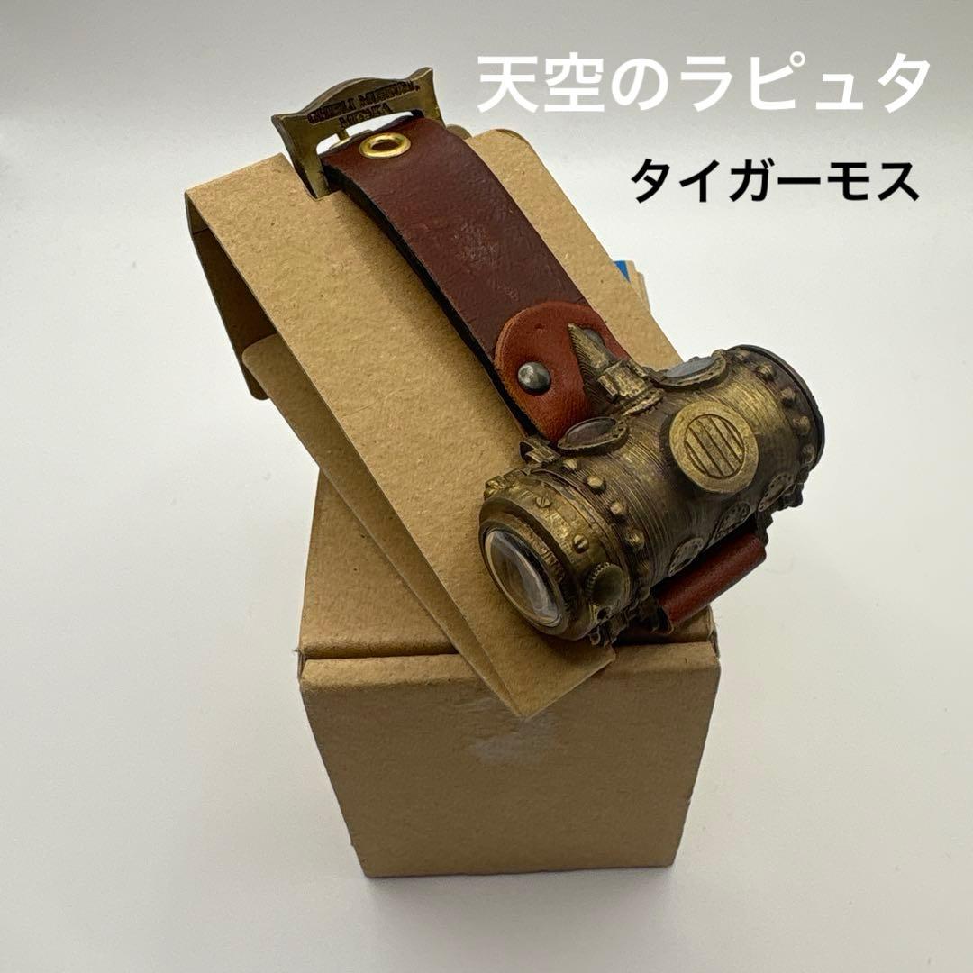 ジブリ美術館オリジナル腕時計　天空のラピュタ/タイガーモス　レア希少品 自分だけの時間をたのしむ――天空の城ラピュタ・クラフト腕時計