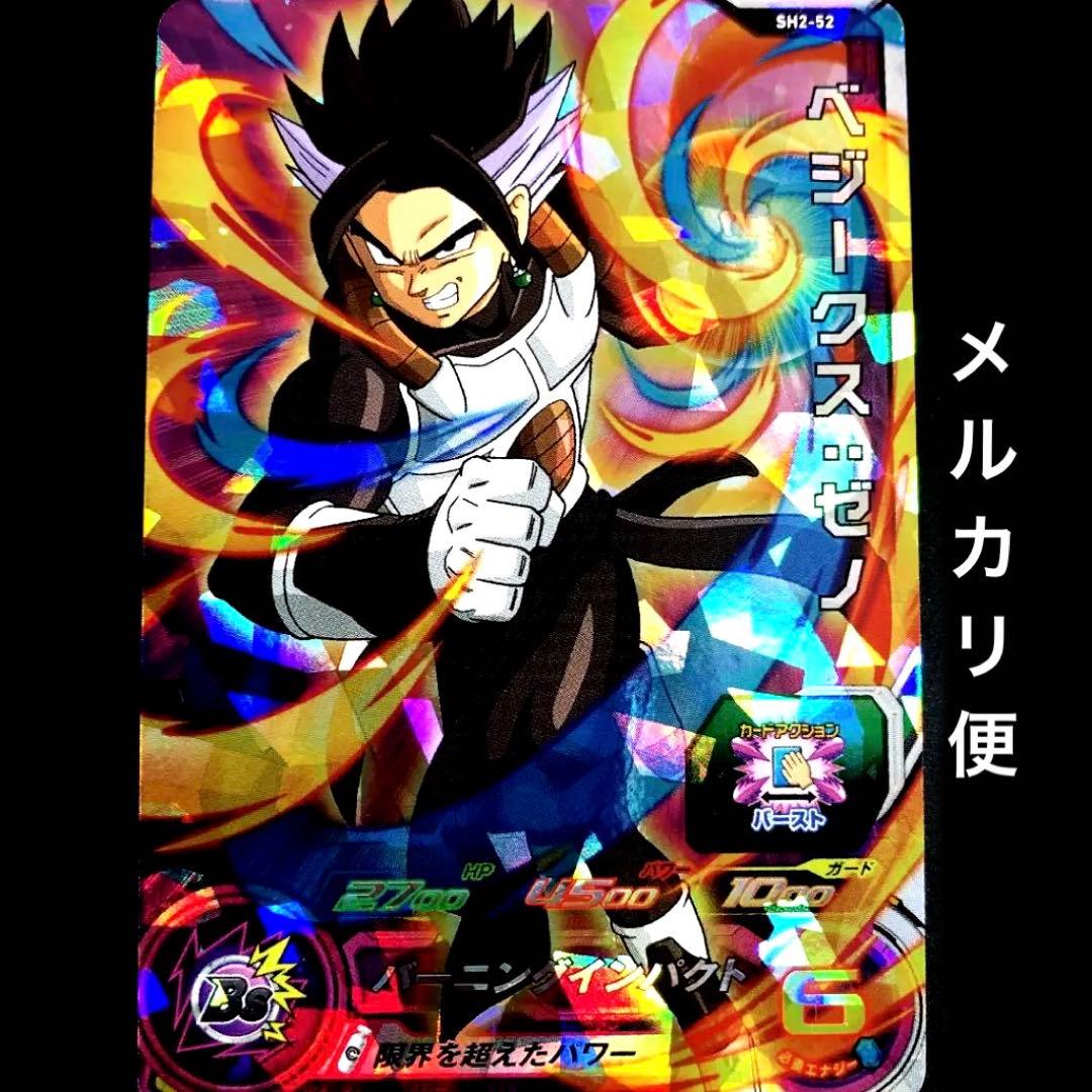 ⭐️スーパードラゴンボールヒーローズ ベジークス：ゼノ SH2-52