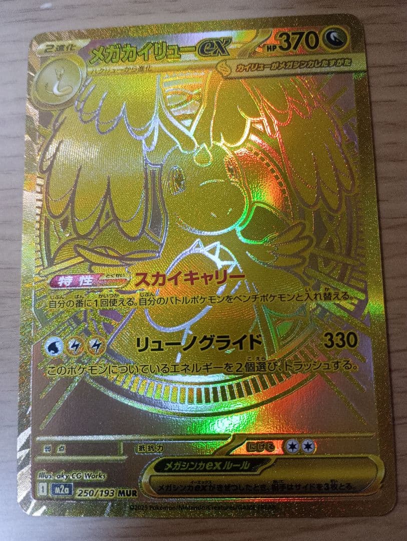 ポケモンカードゲーム　ポケカ　メガカイリューex MUR 1枚　250/193 メガカイリューex【MUR】{250/193} - カードラッシュ[ポケモン]