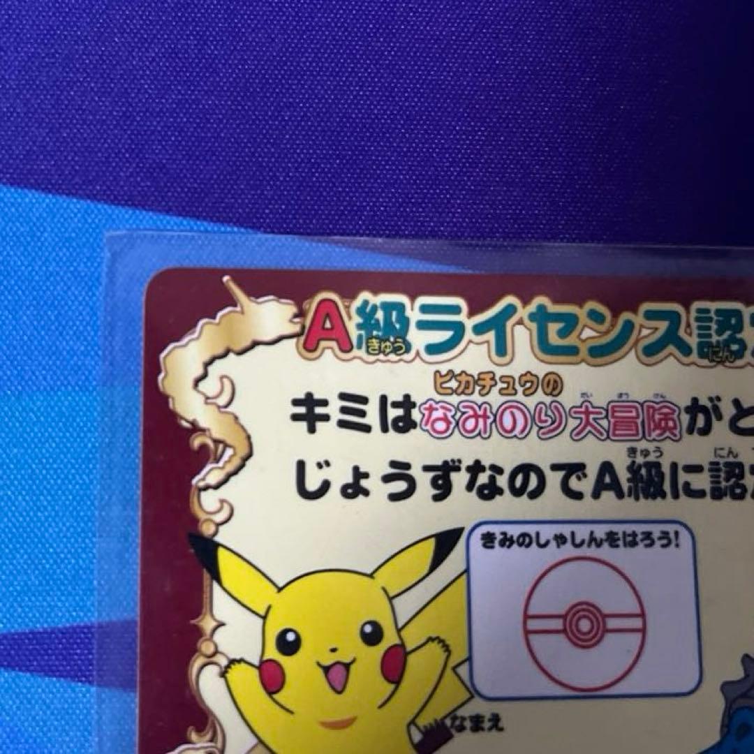 ピカチュウのなみのり大冒険 A級ライセンス認定証 非売品 ラプラス