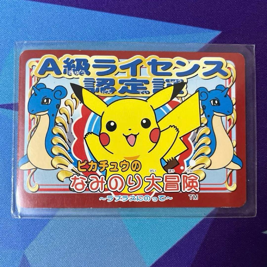 ピカチュウのなみのり大冒険 A級ライセンス認定証 非売品 ラプラス