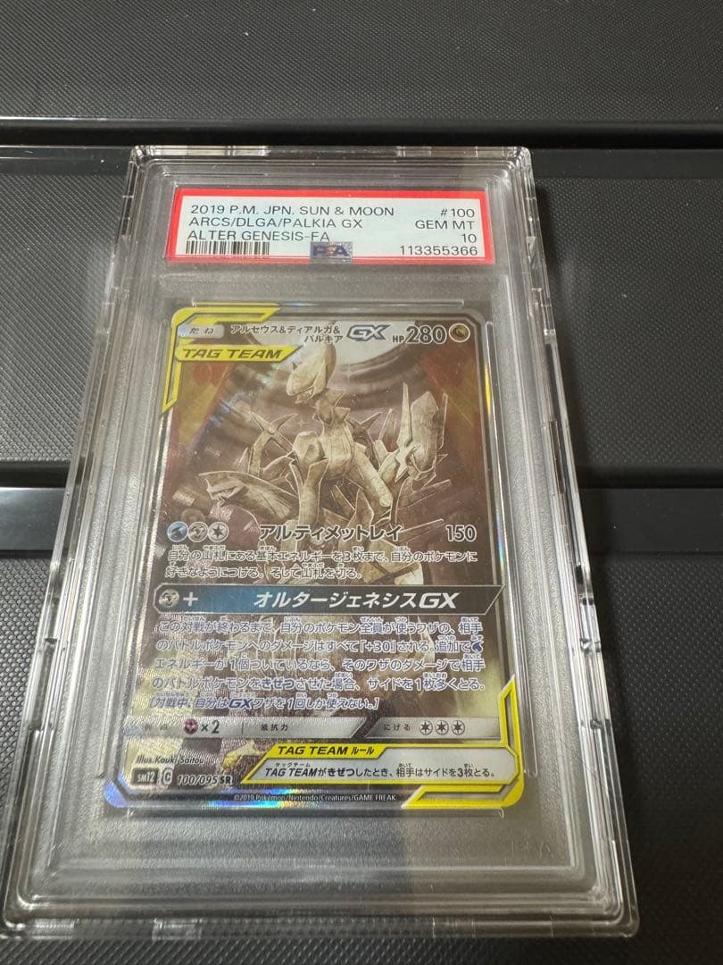 PSA10 アルセウス&ディアルガ&パルキアGX PSA10鑑定済〕アルセウス＆ディアルガ＆パルキアGX(SA)【SR】{100/095}