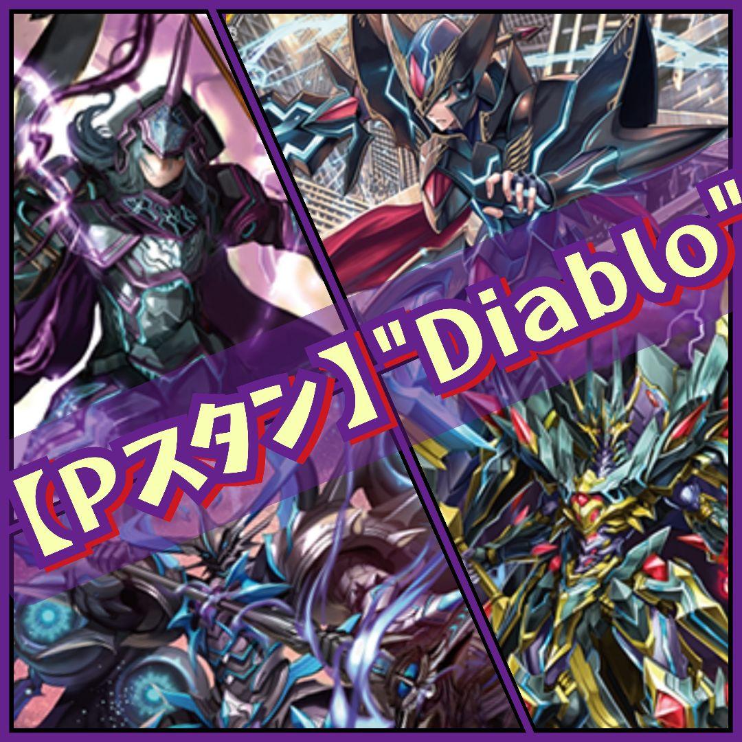 Pスタン】Diablo デッキ - メルカリ