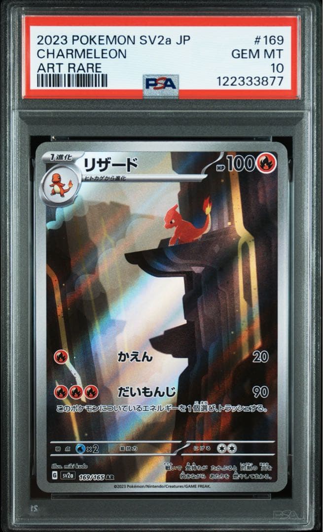 PSA10】リザード【AR】{169/165} [SV2a]