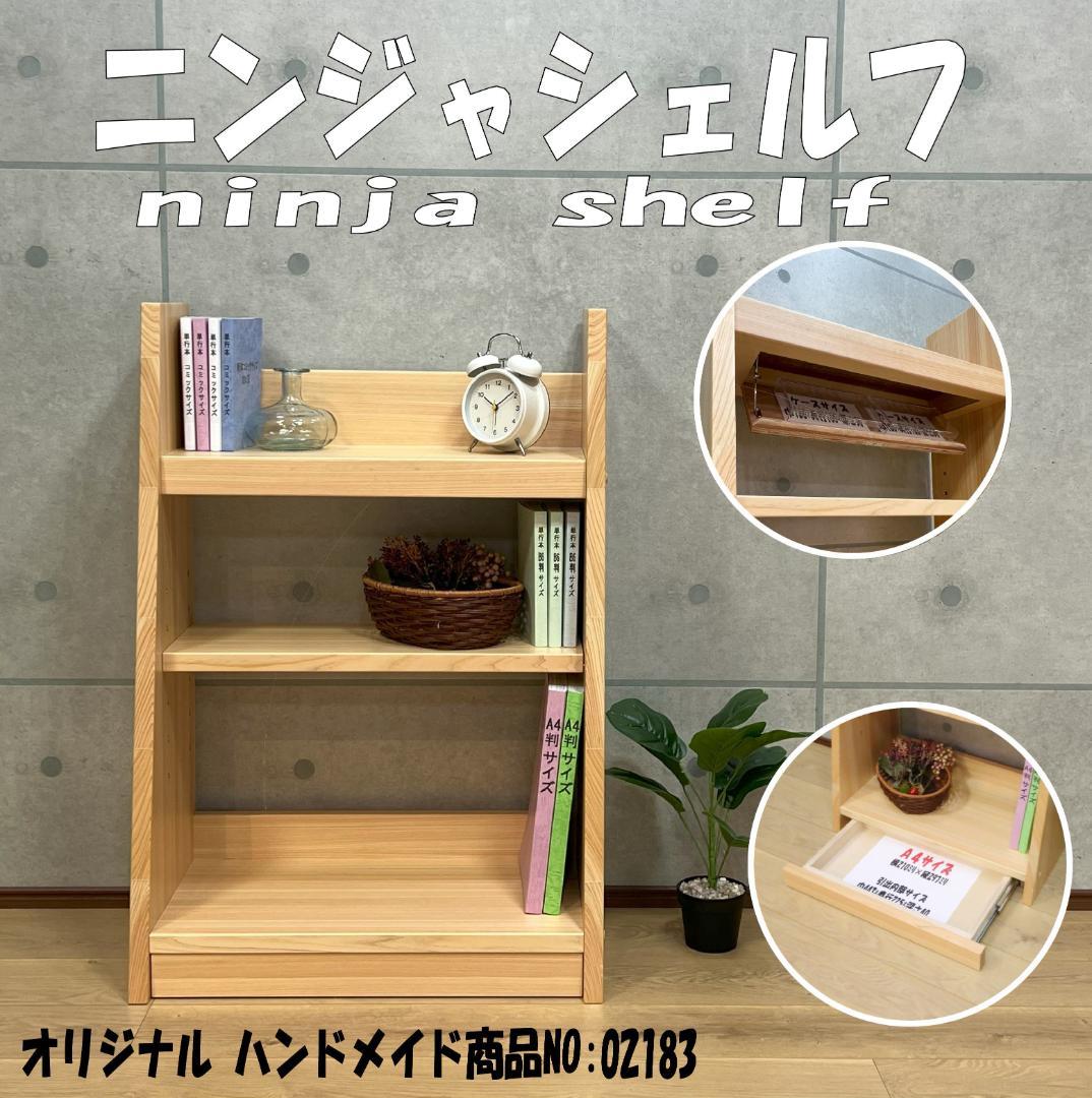 ニンジャシェルフ　 隠し収納付　本棚 02183 ニンジャシェルフ 隠し収納付 本棚 | iichi 日々の暮らしを心地よく