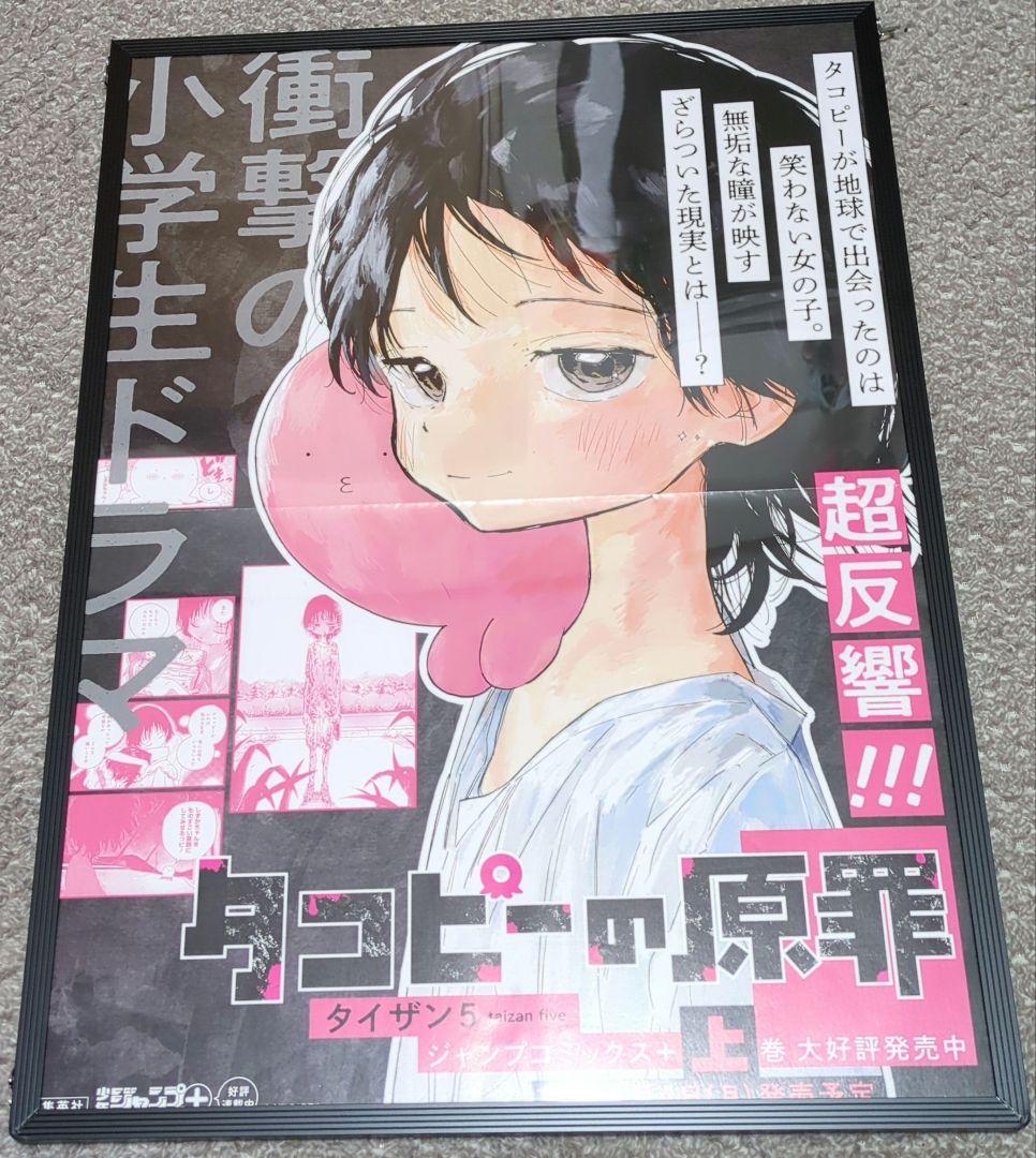 タコピーの原罪 ポスター 非売品 - メルカリ