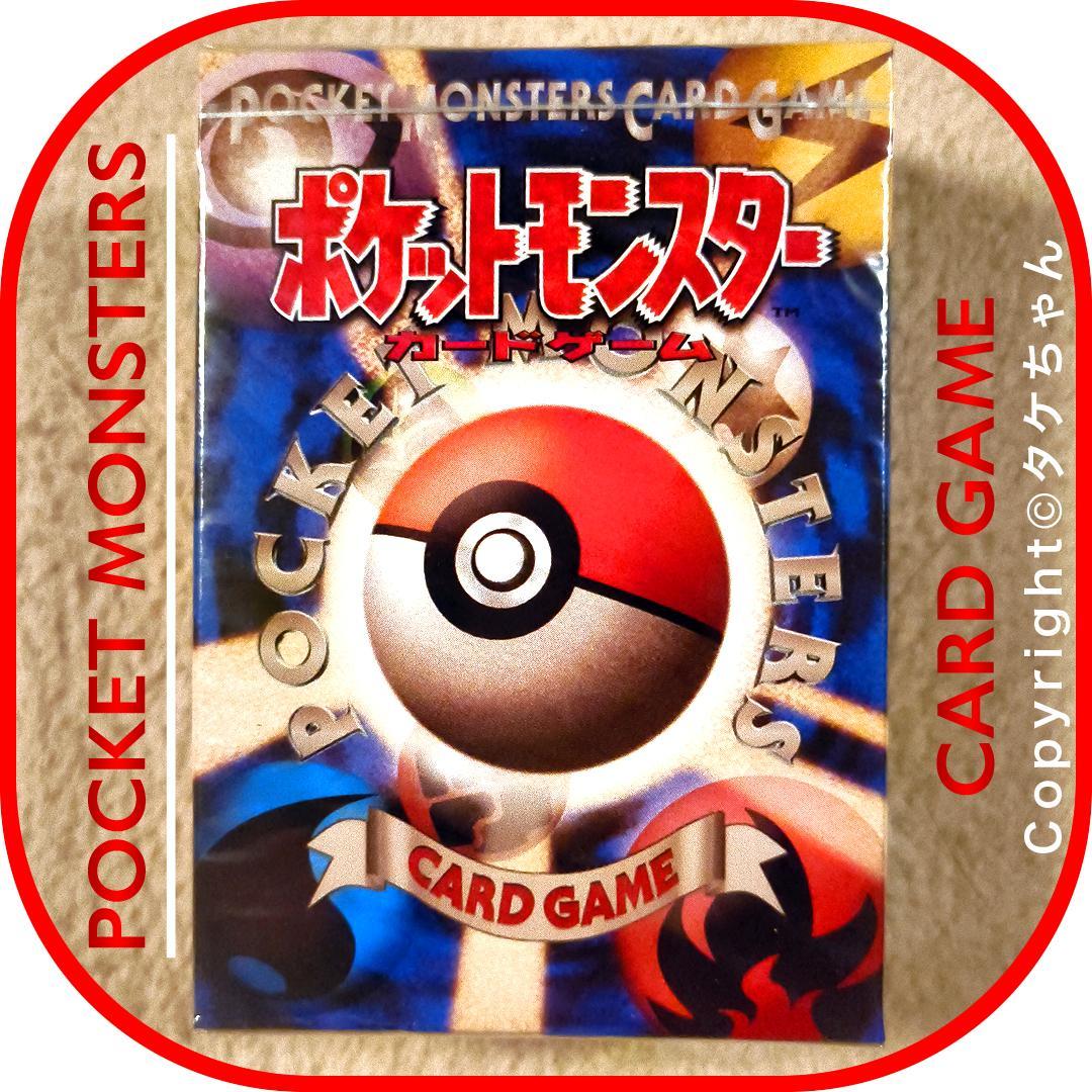 ポケモンカード 旧裏面【未開封】第1弾 スターターパック 25年以上前